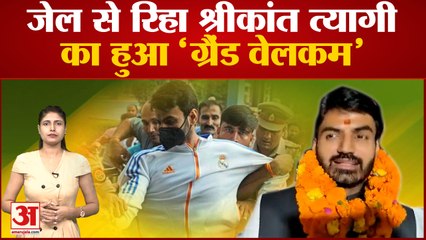 Download Video: Noida: जेल से रिहा Shrikant Tyagi का हुआ 'ग्रैंड वेलकम', चुनाव लड़ने की जाहिर की मंशा | Allahabad HC