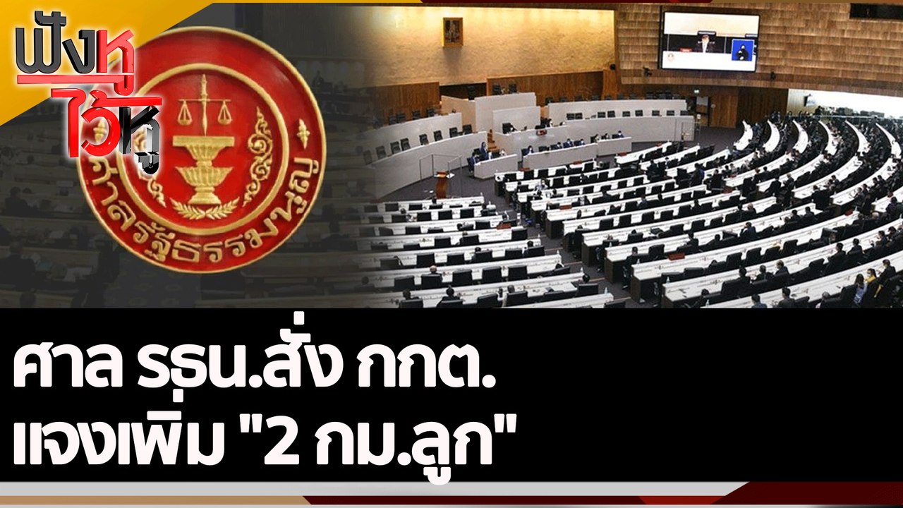 ศาล รธน.สั่ง กกต. แจงเพิ่ม "2 กม.ลูก"  | ฟังหูไ...