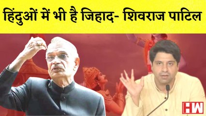 Shivraj Patil का विवादित बयान कहा- हिंदुओं में भी है जिहाद, Shehzad Poonawalla ने किया विरोध| Jihad