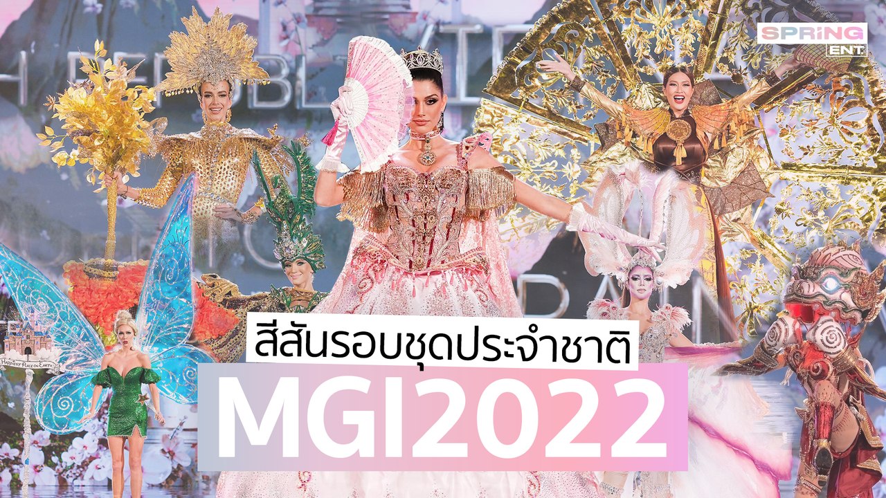 อลังการดาวล้านดวง รวมสีสัน 68 ชุดประจำชาติ มิสแกรนด์อินเตอร์เนชั่นแนล 2022