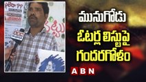 మునుగోడు ఓటర్ల లిస్టు పై గందరగోళం  | Munugodu By Poll | AB  Telugu