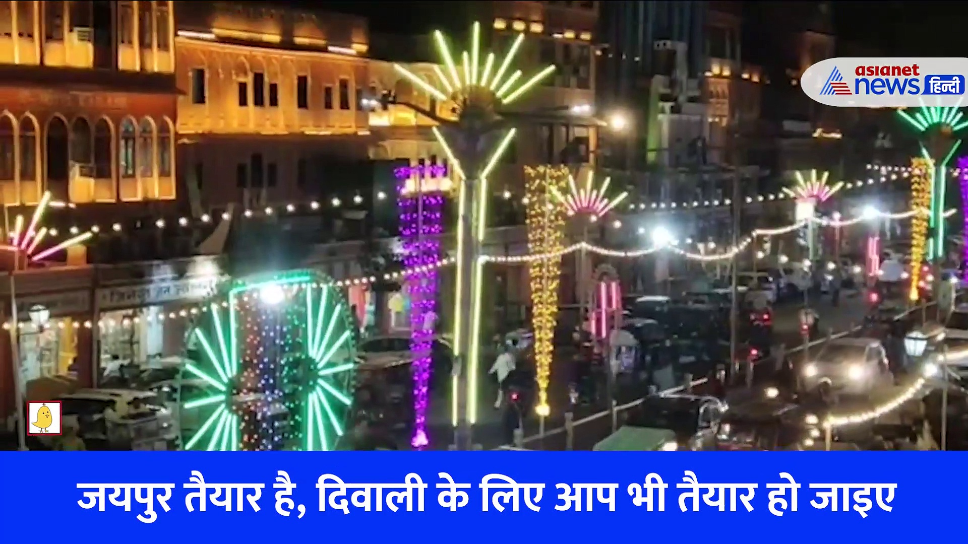 Video: जयपुर तैयार है, Diwali के लिए आप भी तैयार हो जाइए... रंग बिरंगी लाइटों से दुल्हन सी सजी गुलाबी नगरी