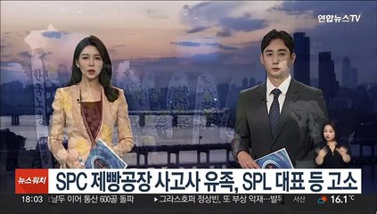 SPC 제빵공장 사고사 유족, SPL 대표 등 고소