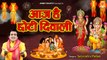 आज है छोटी दिवाली - Aaj Hai Chhoti Diwali - Deepawali Song 2021 - Satyendra Pathak @Ambey Bhakti ~ New Video - 2022
