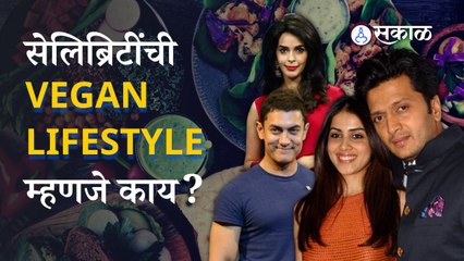Vegan Food ची ABCD जाणून घ्या | Riteish Deshmukh | Genelia Deshmukh | Sakal Media