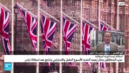 من هم المرشحون المحتملون لخلافة رئيسة وزراء بريطانيا؟