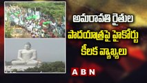 అమరావతి రైతుల పాదయాత్రలో 600 మంది మాత్రమే పాల్గొనాలి- High Court | ABN Telugu