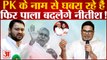 'प्रशांत किशोर का काहे नाम लेते हैं' फिर पलटी मारेंगे Nitish Kumar, Prashant Kishor के नाम पर भड़के