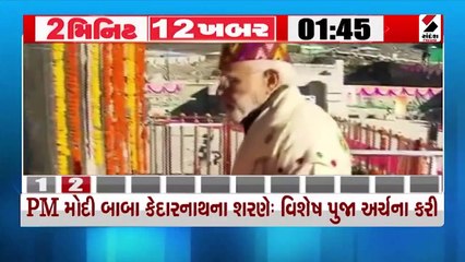 અરુણાચલ પ્રદેશ સિંયાગમાં સૈન્યનું હેલિકોપ્ટર ક્રેશ સહિતના સમાચાર જુઓ 2 મિનિટ 12 ખબરમાં