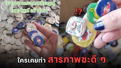 กลโกงยุค 90 ใช้ฝาเครื่องดื่มหยอดตู้โทรศัพท์ 1 ฝาเท่ากับ 10 บาท DIY กันเก่งเกิ๊น