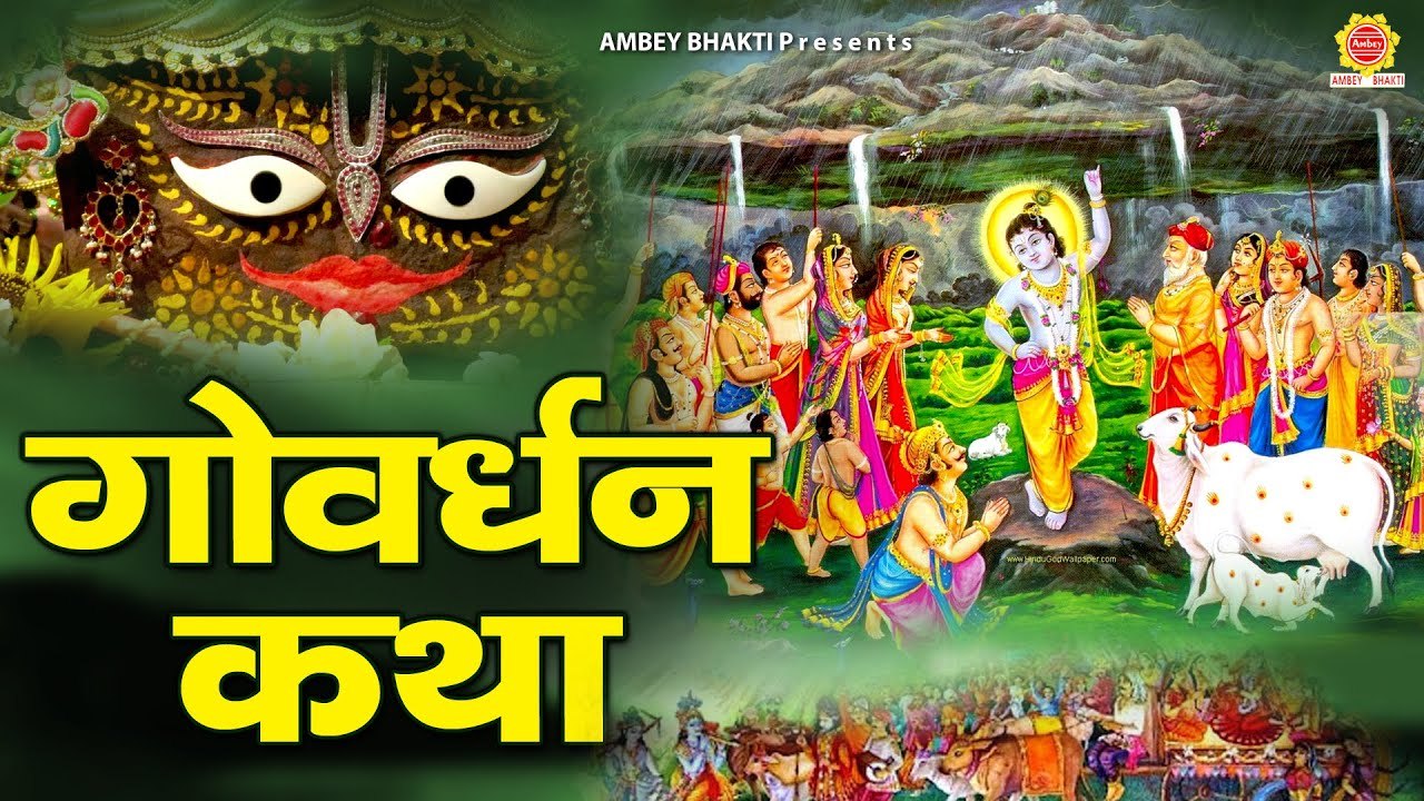 गोवर्धन महाराज की पावन कथा - Govardhan Ji Katha - Govardhan Puja 2022 - Govardhan Gatha