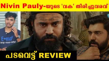 Padavettu Movie Review : എന്റെ പറമ്പിൽ നിനെക്കെന്താ കാര്യം | *Review