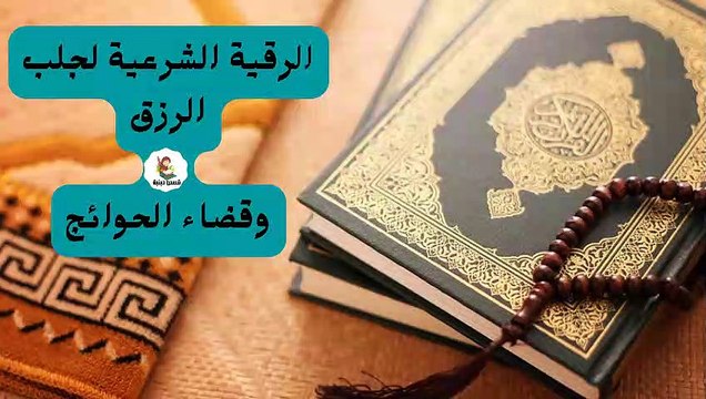 !!!!!!!شغل هذه الرقية في البيت أو المحل لجلب الرزق وتيسير الأمور وقضاء الحوائج بإذن الله تعالى