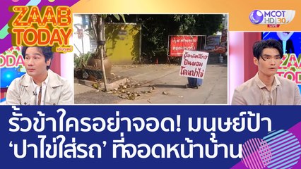 รั้วข้าใครอย่าจอด! มนุษย์ป้า 'ปาไข่ใส่รถ' ที่จอดขวางหน้าบ้าน (21 ต.ค. 65) แซ่บทูเดย์
