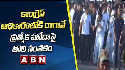 కాంగ్రెస్ అధికారంలోకి రాగానే ప్రత్యేక హోదా పై తొలి సంతకం | ABN Telugu