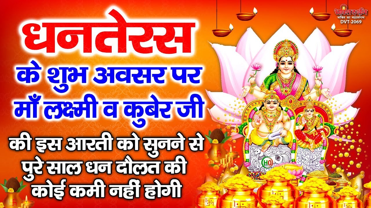 शुभ धनतेरस स्पेशल - आज के दिन कुबेर संग लक्ष्मी माता की आरती सुनने से घर में धन सुख समृद्धि आती है ~ New Video - 2022