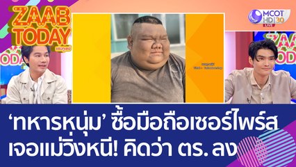 'โดราเอมอนเวียดนาม' ไม่สนคนดูถูก มุ่งทำคลิปส่งพลังบวกต่อไป (21 ต.ค. 65) แซ่บทูเดย์