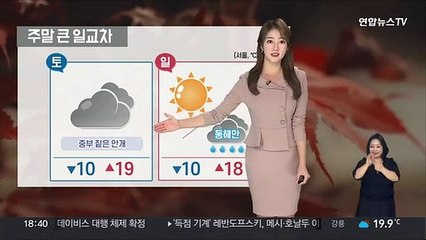 [날씨] 주말 큰 일교차…안개, 미세먼지 주의