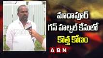 మాదాపూర్ గన్ హల్చల్ కేసులో కొత్త కోణం | New Twist In Madhapur Case | ABN Telugu