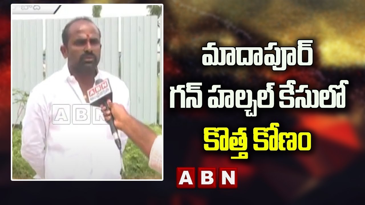 మాదాపూర్ గన్ హల్చల్ కేసులో కొత్త కోణం | New Twist In Madhapur Case | ABN Telugu