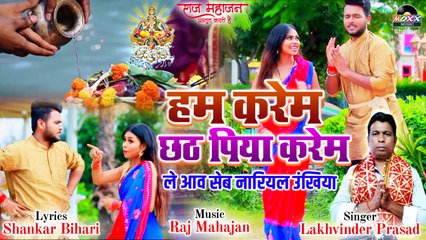 Descargar video: हम करेम छठ पिया करेम  | Chhath Puja Geet | सबसे पसंद किये जाने वाला गीत छठ पूजा गीत  | 2022 Chhath