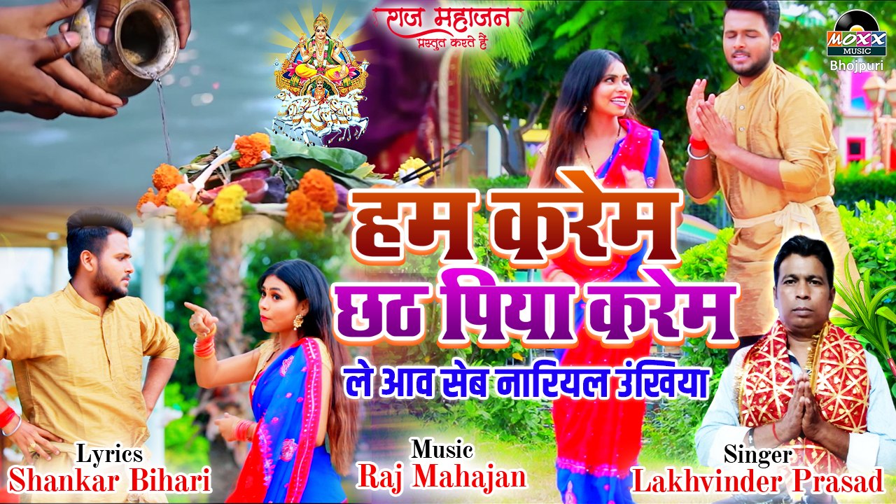 हम करेम छठ पिया करेम  | Chhath Puja Geet | सबसे पसंद किये जाने वाला गीत छठ पूजा गीत  | 2022 Chhath