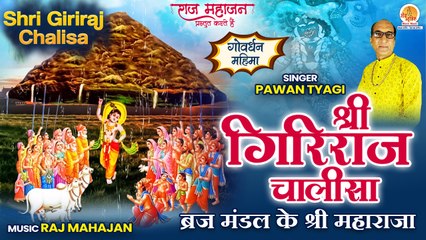 Special Goverdhan Mahima Chalisa | Shri Giriraj Maharaj Chalisa | श्री गिरिराज महाराज की चालीसा