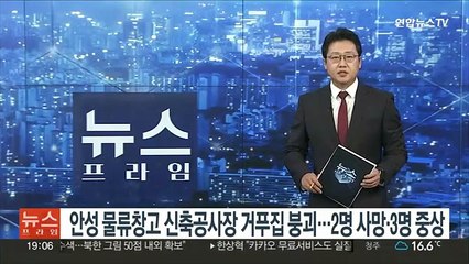 안성 물류창고 신축공사장 거푸집 붕괴…2명 사망·3명 중상