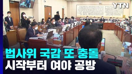 '대선 자금' 수사에 법사위 국감 또 충돌...고성·설전 / YTN