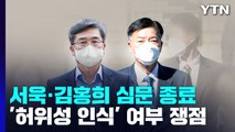 '서해피격' 서욱·김홍희 구속심문 종료...밤늦게 구속여부 결론 / YTN
