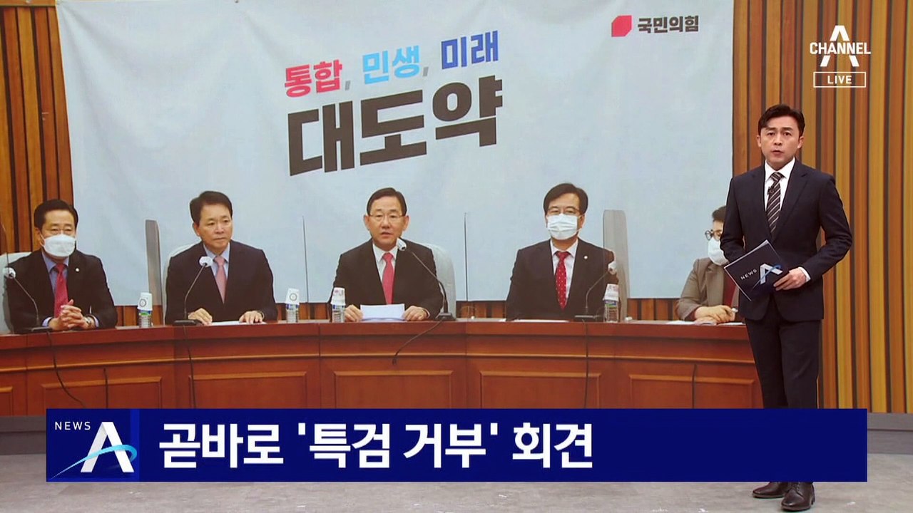 국민의힘 “특검은 물타기”…“연환계 안 풀면 당도 침몰”