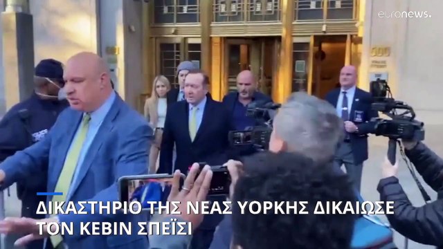 Δικαστήριο της Νέας Υόρκης αθώωσε τον Κέβιν Σπέισι σε υπόθεση σεξουαλικής παρενόχλησης
