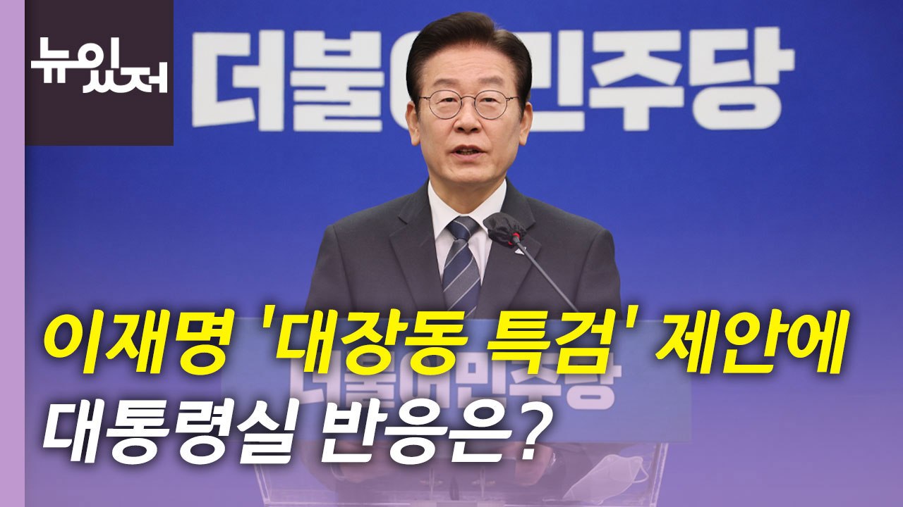 [뉴있저] 이재명 '대장동 특검' 제안...국민의힘 "의도적 시간 끌기" / YTN