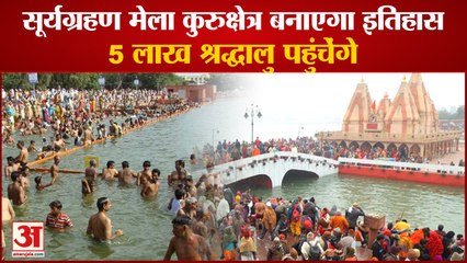 5 lakh Devotees Will Reach Solar Eclipse Fair In Kurukshetra|दिवाली के बाद 25 अक्टूबर को सूर्यग्रहण