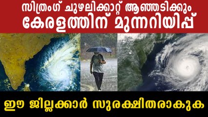 സിത്രംഗ് ചുഴലിക്കാറ്റ് വരുന്നു, കേരളത്തിൽ കൊടും മഴ മുന്നറിയിപ്പ് | *Weather