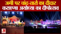 Ayodhya Deepotsav 2022: जमीं पर चांद-तारों का दीदार कराएगा अयोध्या का दीपोत्सव ।