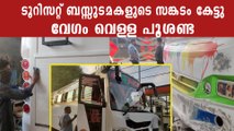 ഈ ടൂറിസ്റ്റ് ബസുകള്‍ പെട്ടെന്ന് വെള്ളയടിക്കേണ്ട, MVD കനിഞ്ഞു | *Kerala