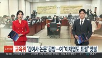 교육위 '김여사 논문' 공방 재점화…여 