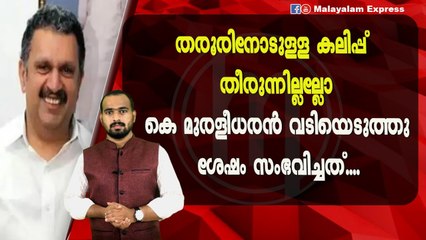 ശശി തരൂർ ഇനി കേരളത്തിൽ കാലുകുത്തുമോ?