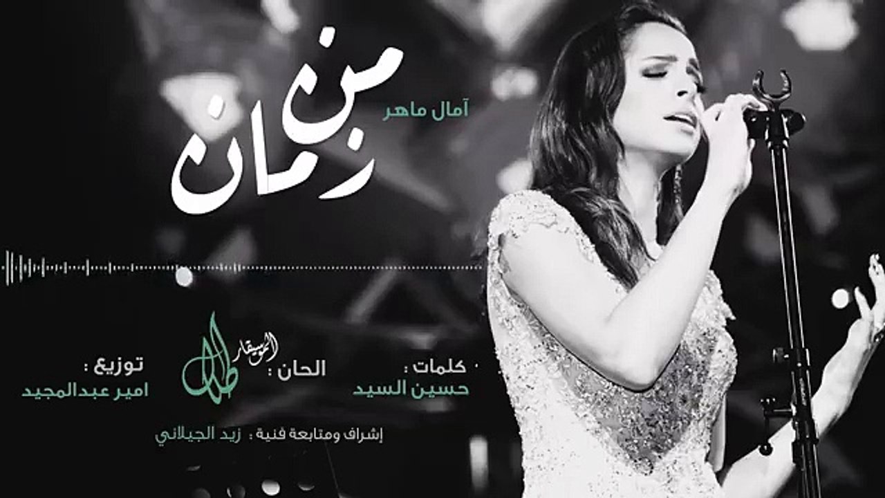 من زمان _ آمال ماهر ( النسخة الاصلية