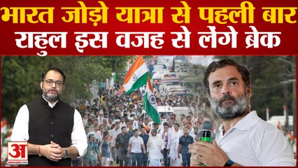 Bharat Jodo Yatra से पहली बार Rahul Gandhi इस वजह से लेंगे ब्रेक। New Congress President