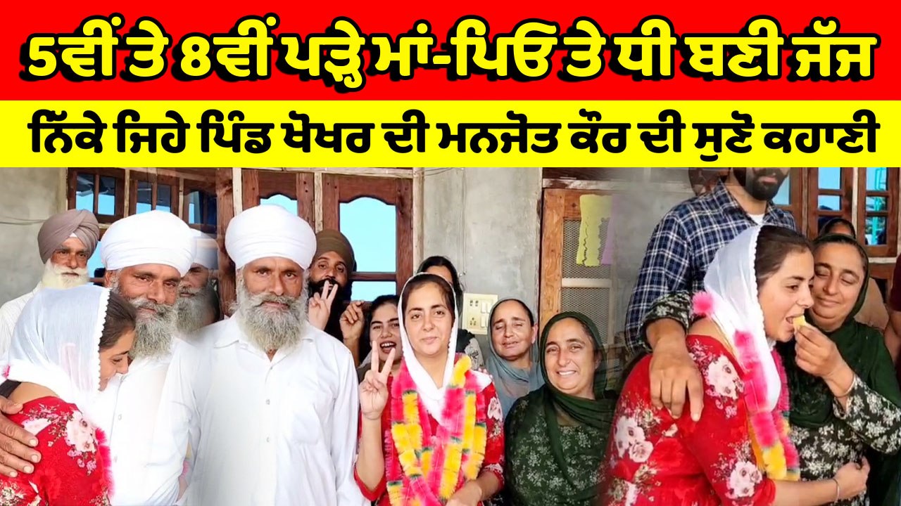 ਕਿਸਾਨ ਦੀ ਬੇਟੀ ਬਣੀ ਜੱਜ, ਪਰਿਵਾਰ ਦਾ ਨਾਮ ਕੀਤਾ ਰੌਸ਼ਨ | OneIndia Punjabi