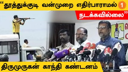 தூத்துக்குடி வன்முறையில் ஸ்டெர்லைட் நேரடியாக தலையிட்டுருக்கிறது | திருமுருகன் காந்தி