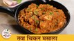 Tawa Chicken Masala | झणझणीत तवा चिकन मसाला | Chicken Gravy Recipe | Chef Tushar