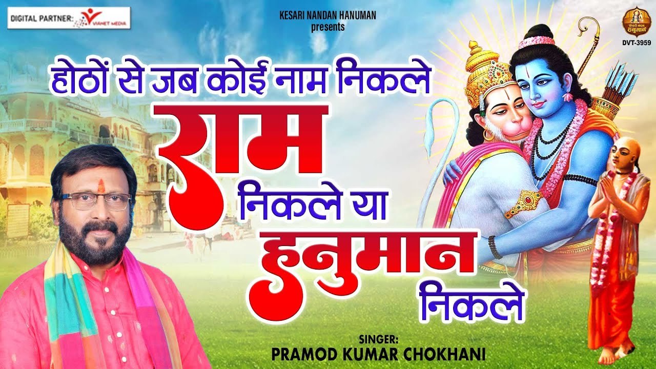 होठों से जब कोई नाम निकले राम निकले या हनुमान निकले | Hanuman Ji Bhajan | Pramod Kumar Chokhani ~ Ambeybhakti- 2022