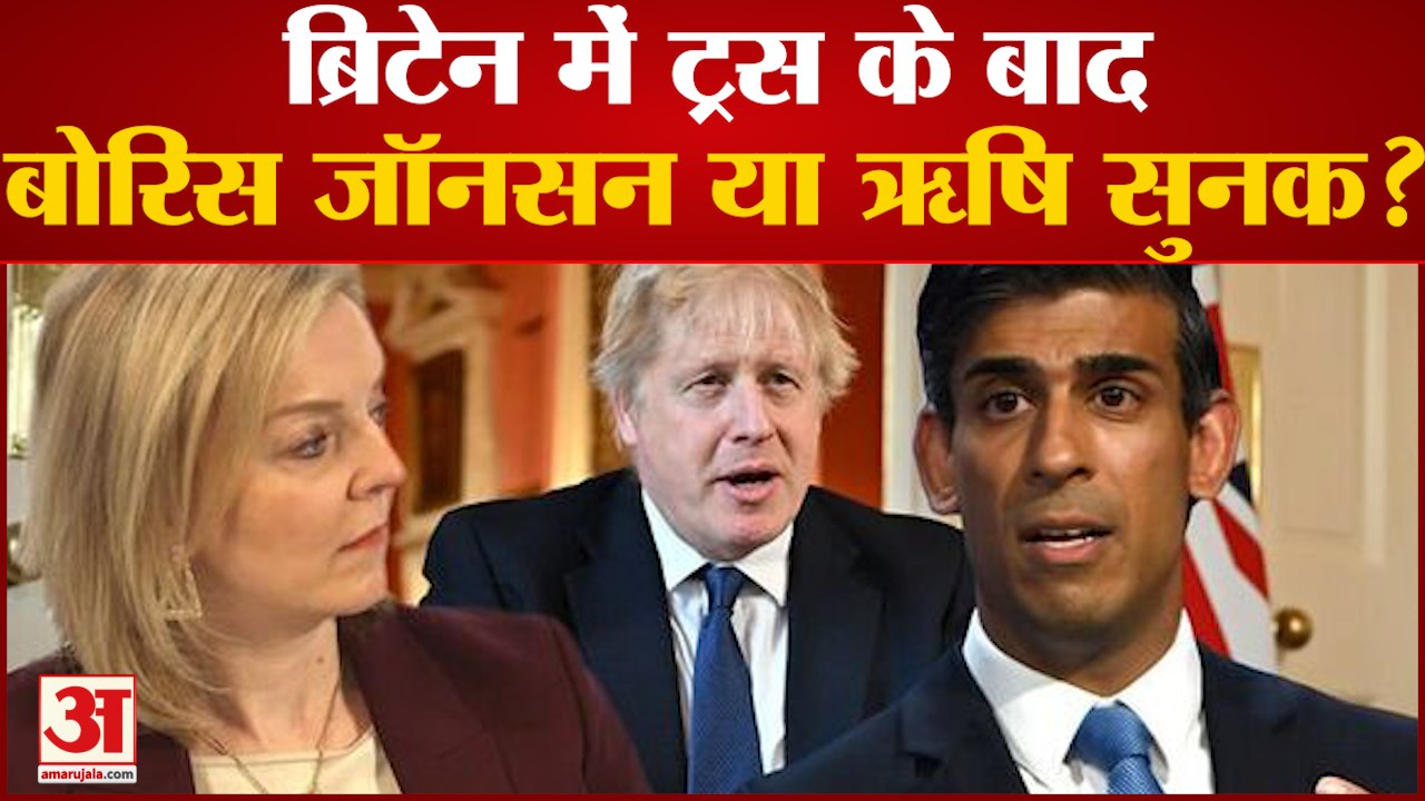 Liz Truss Resign के बाद Britain PM के लिए Rishi Sunak के नाम पर मुहर!, Boris Johnson भी हैं रेस में