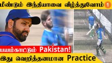 T20 World Cup இந்தியாவை வெல்ல Pakistan வீரர்கள் தீவிர பயிற்சி