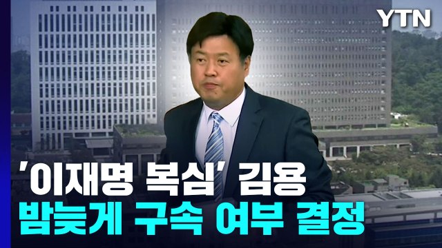 檢, '이재명 대선자금' 김용 구속영장...밤늦게 구속 여부 결정 / YTN