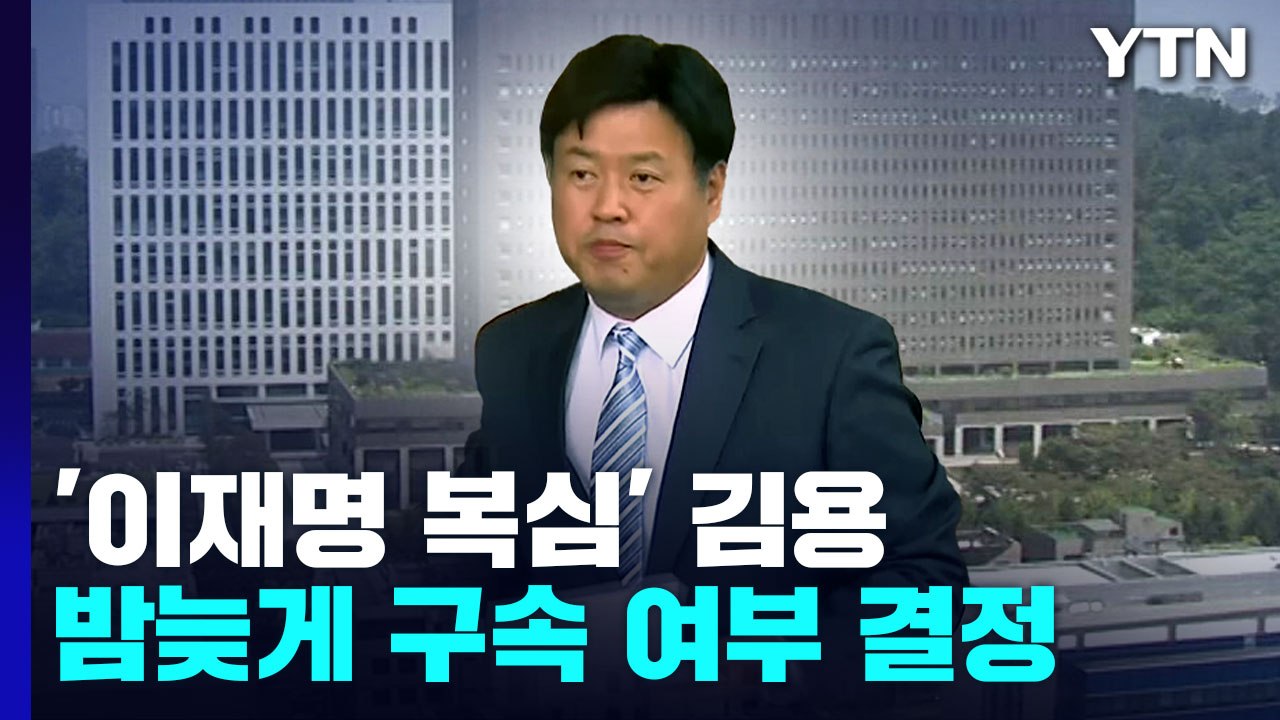檢, '이재명 대선자금' 김용 구속영장...밤늦게 구속 여부 결정 / YTN