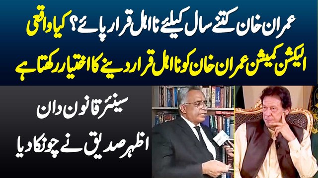 Imran Khan Kitne Sal K Lie Disqualify Hue? ECP K Pas Disqualify Karne Ka Ikhtiyar Ha? Azhar Siddique